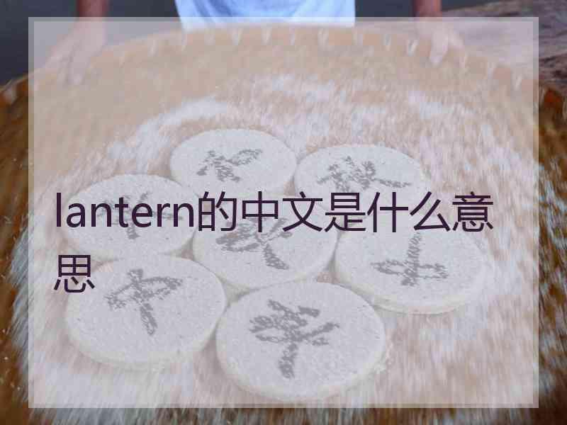 lantern的中文是什么意思