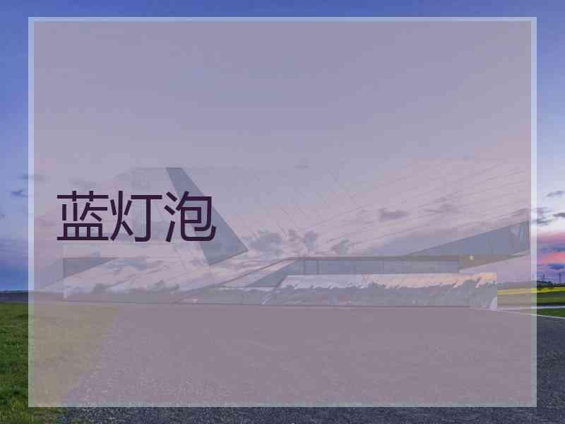蓝灯泡 蓝灯泡