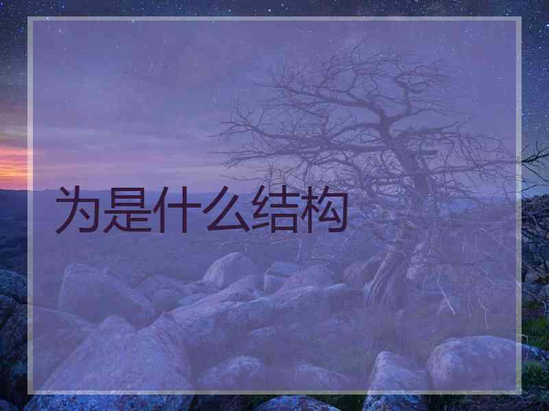 为是什么结构