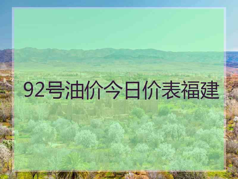 92号油价今日价表福建