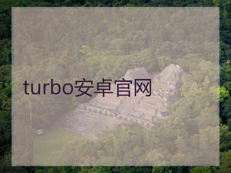 turbo安卓官网