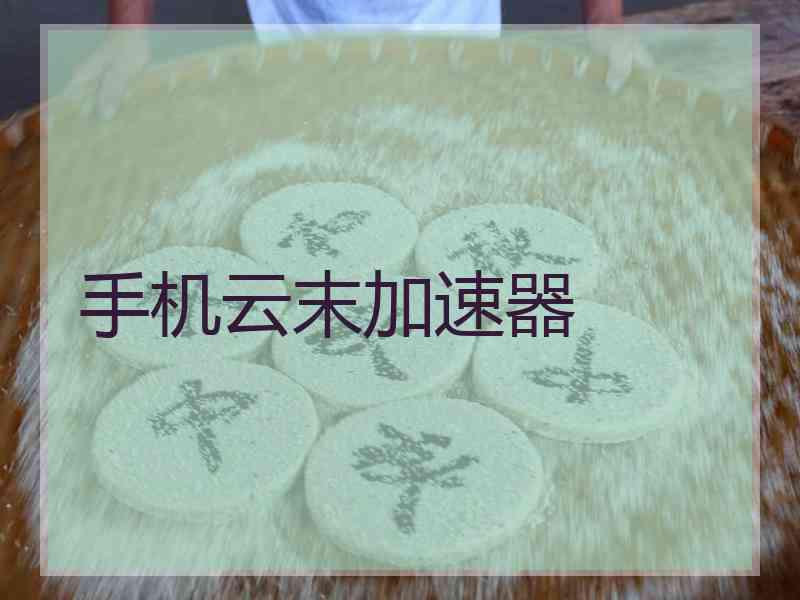 手机云末加速器
