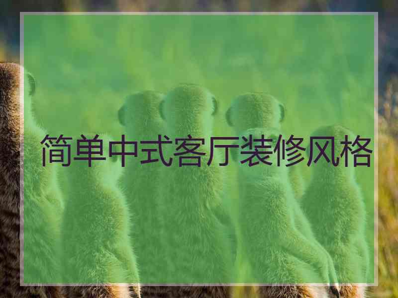 简单中式客厅装修风格
