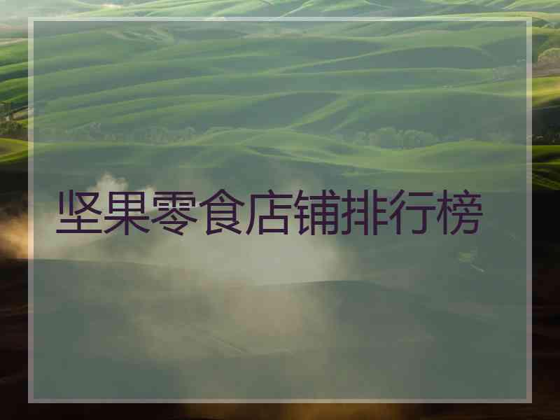 坚果零食店铺排行榜