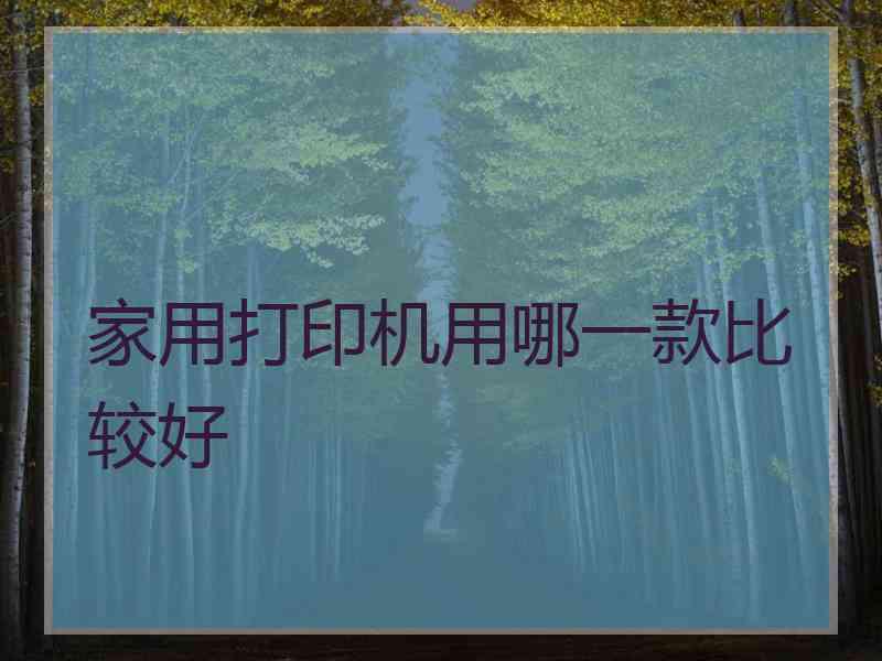 家用打印机用哪一款比较好