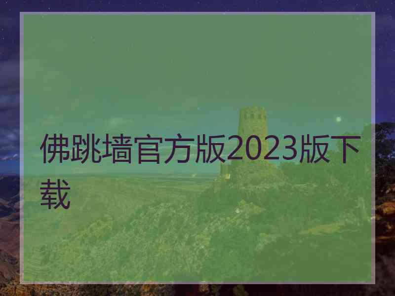 佛跳墙官方版2023版下载
