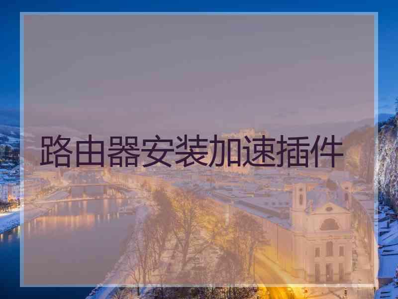 路由器安装加速插件