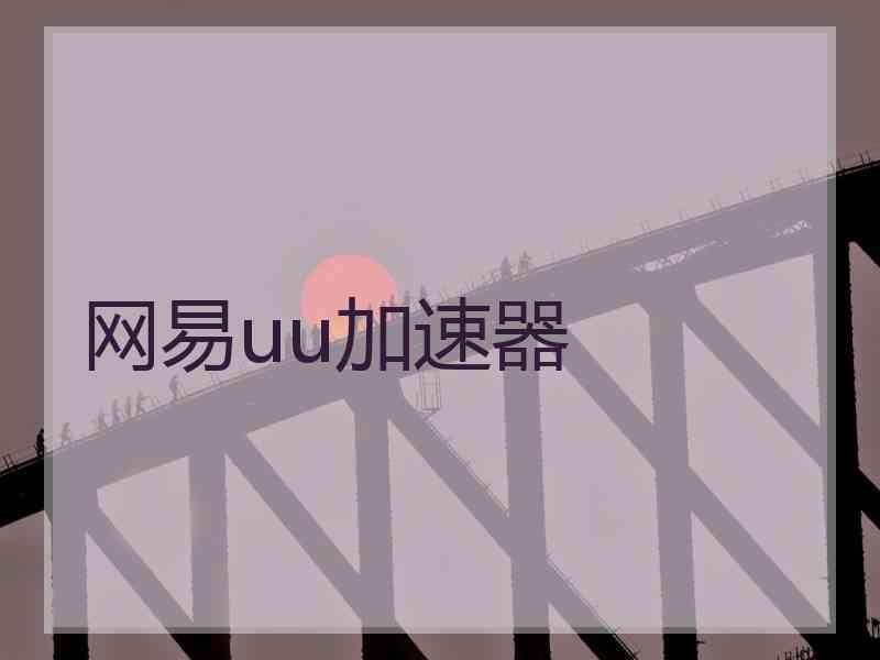 网易uu加速器
