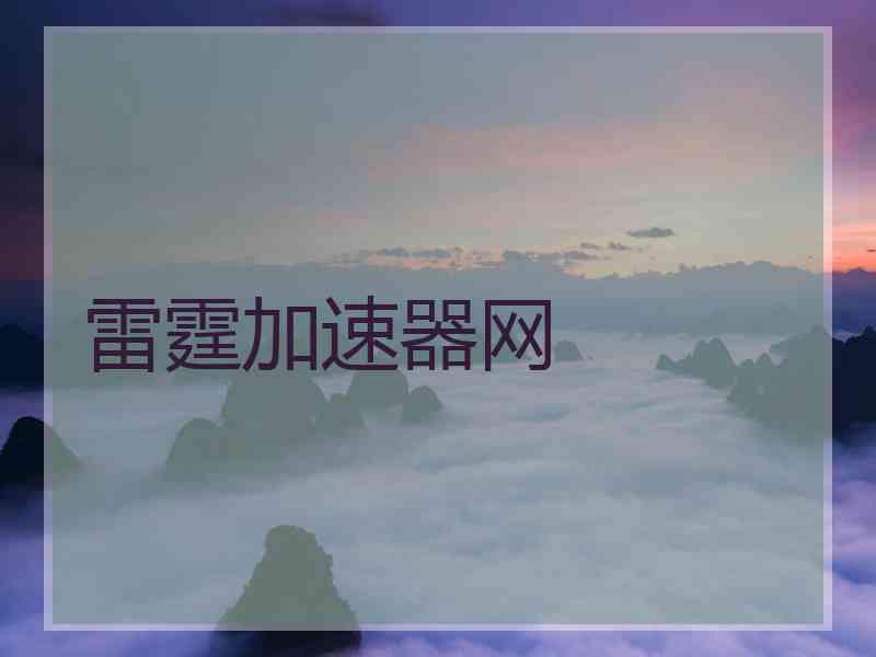 雷霆加速器网