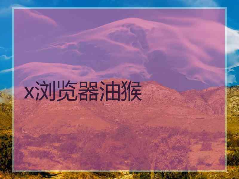 x浏览器油猴