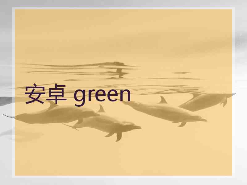 安卓 green
