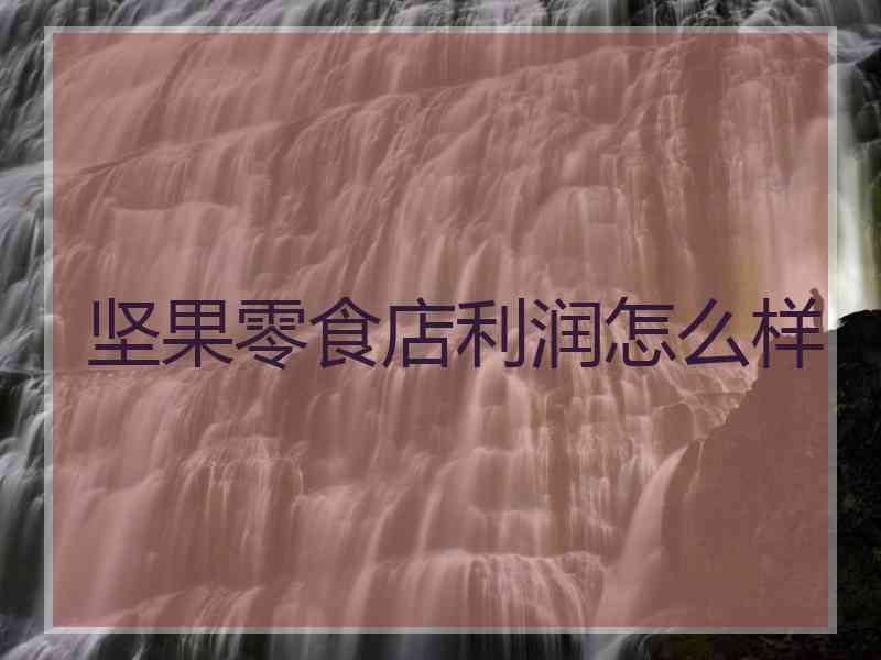 坚果零食店利润怎么样