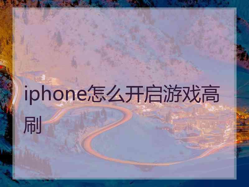 iphone怎么开启游戏高刷