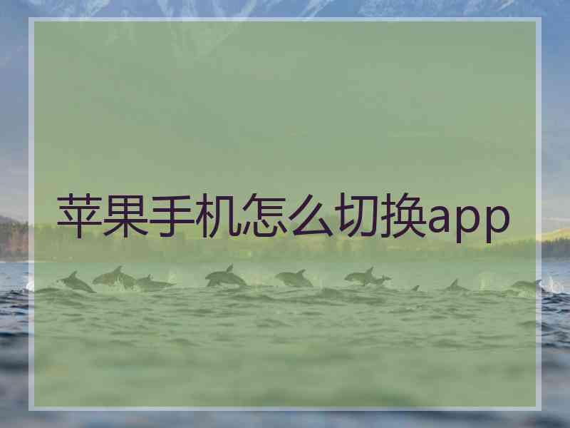 苹果手机怎么切换app