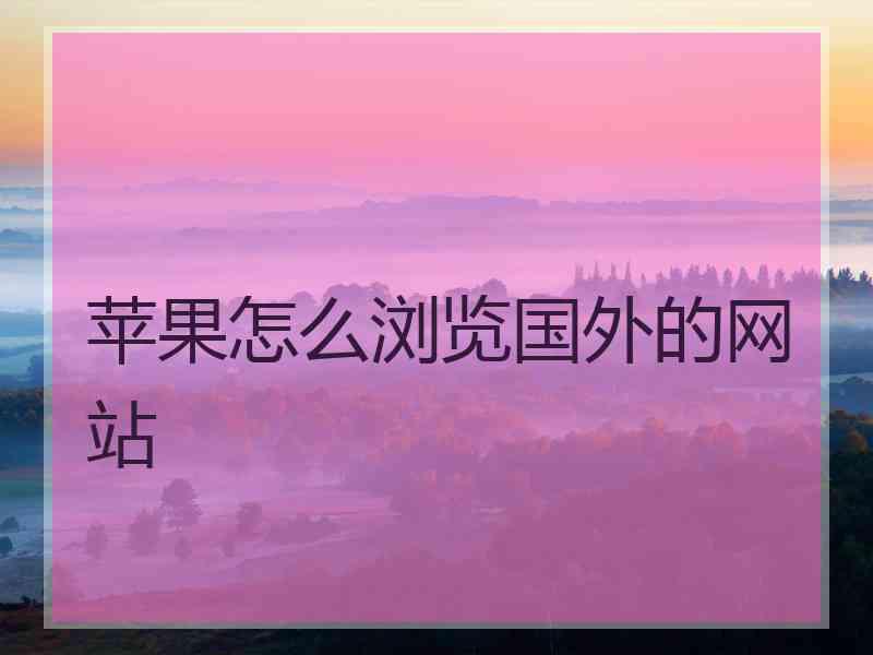 苹果怎么浏览国外的网站
