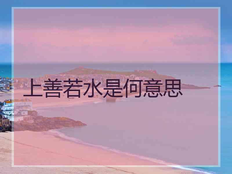 上善若水是何意思
