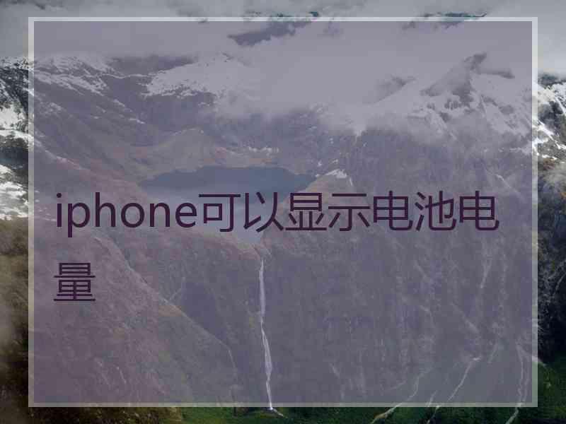 iphone可以显示电池电量