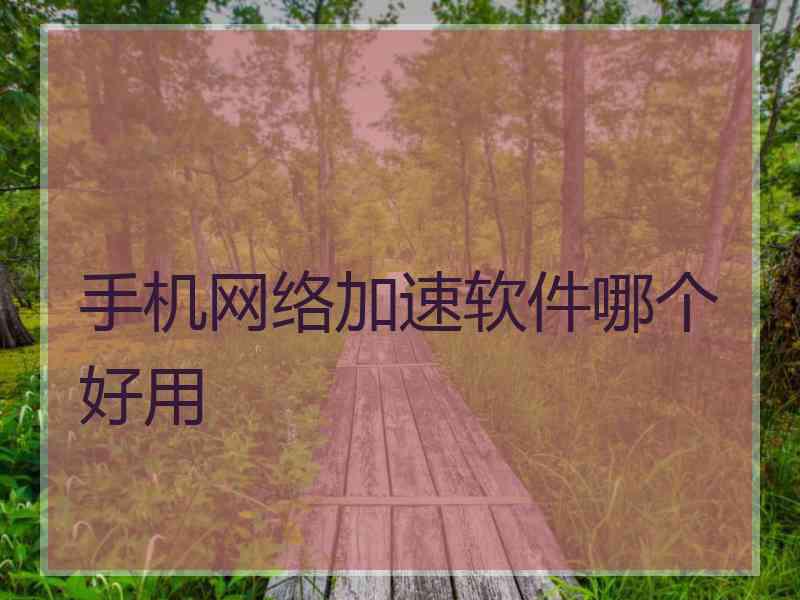 手机网络加速软件哪个好用