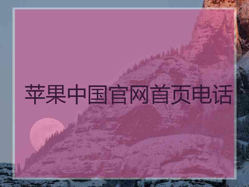 苹果中国官网首页电话