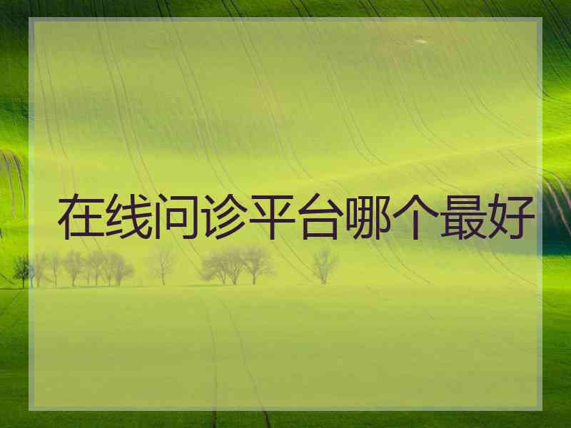 在线问诊平台哪个最好