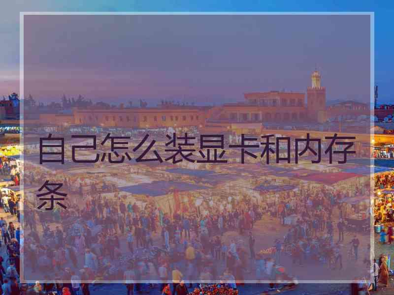 自己怎么装显卡和内存条