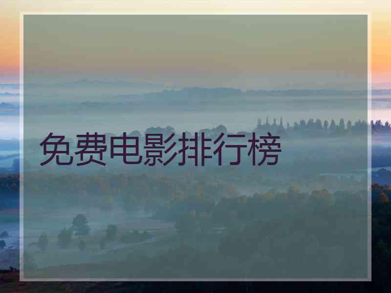 免费电影排行榜