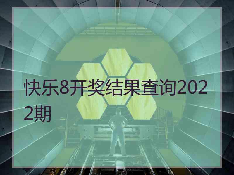 快乐8开奖结果查询2022期