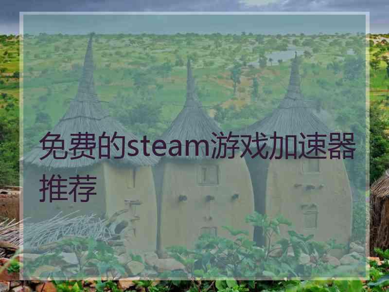 免费的steam游戏加速器推荐