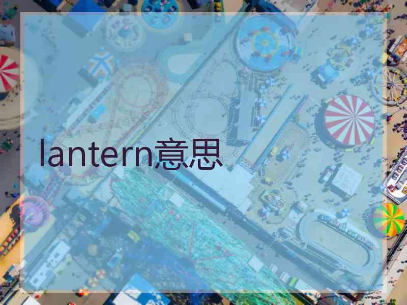 lantern意思