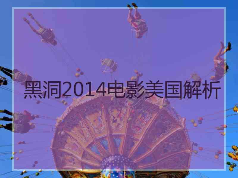 黑洞2014电影美国解析