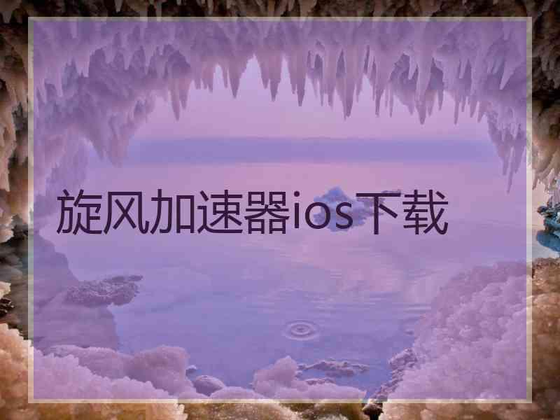 旋风加速器ios下载