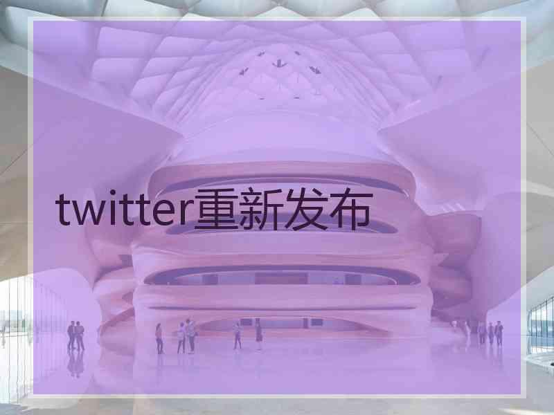 twitter重新发布