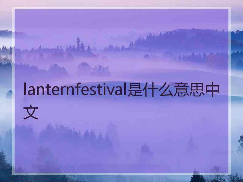 lanternfestival是什么意思中文