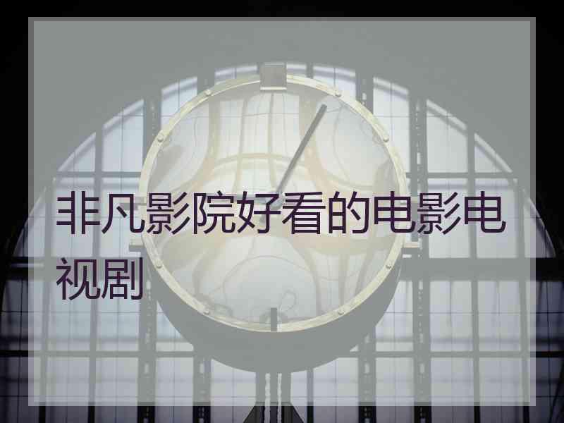 非凡影院好看的电影电视剧