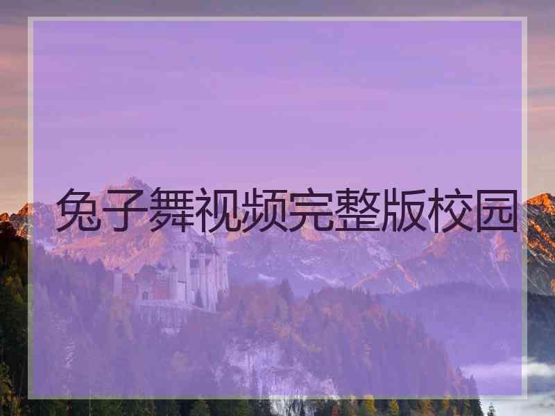 兔子舞视频完整版校园