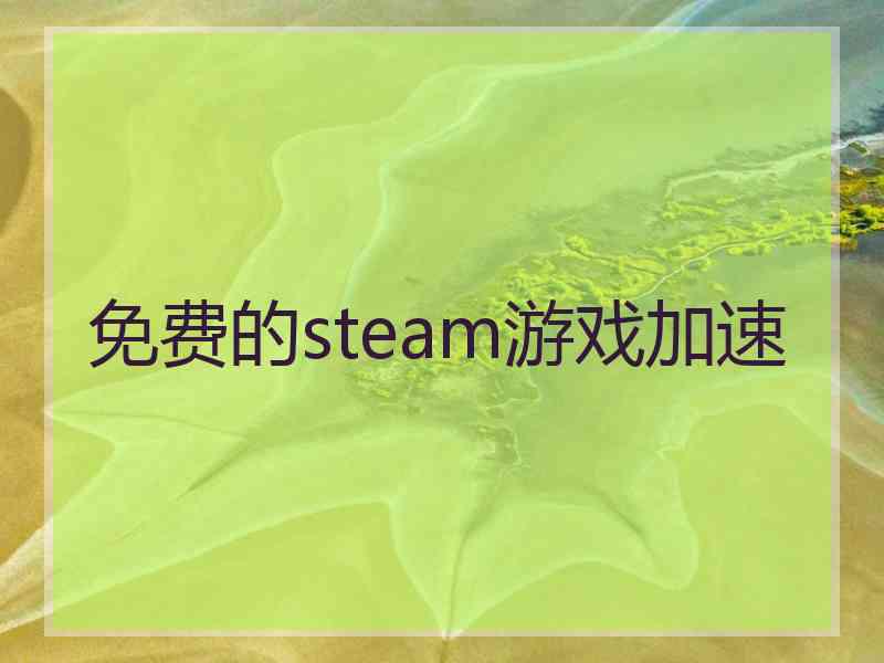 免费的steam游戏加速