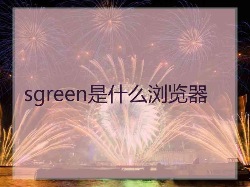 sgreen是什么浏览器