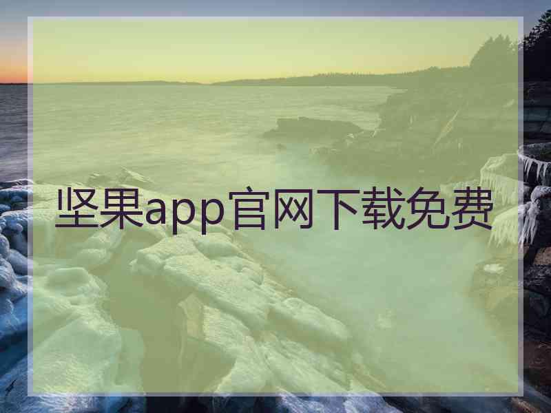 坚果app官网下载免费