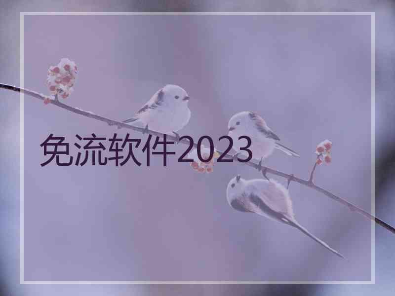 免流软件2023
