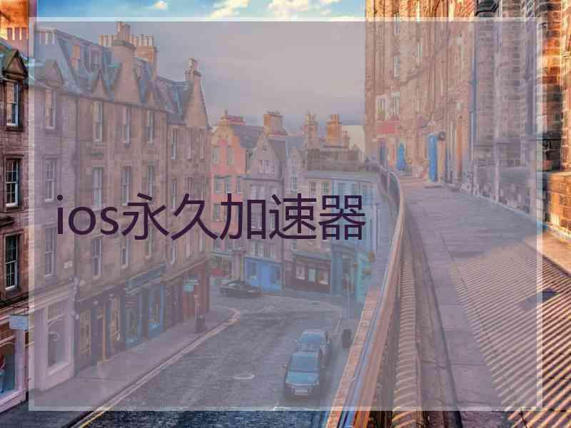 ios永久加速器