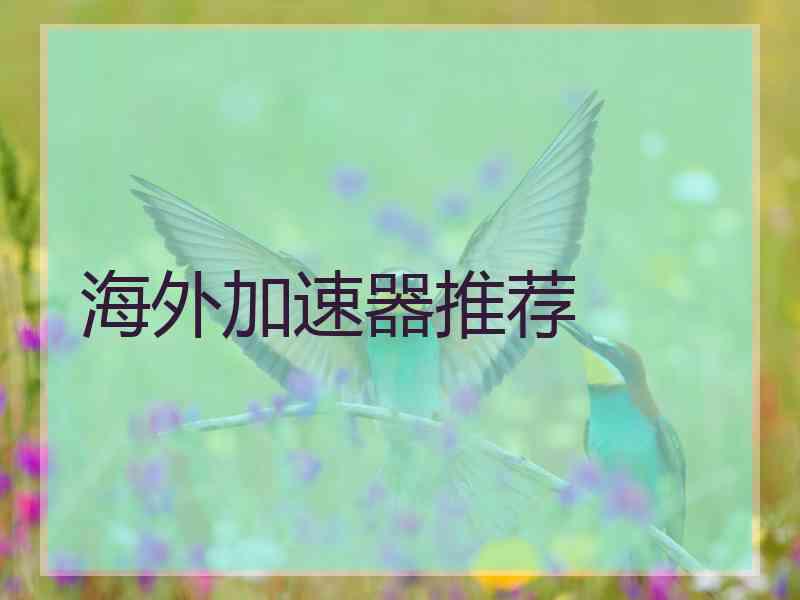 海外加速器推荐