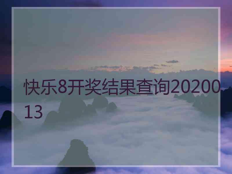 快乐8开奖结果查询2020013