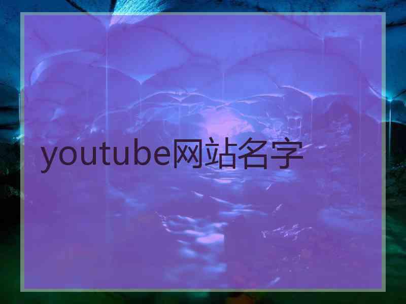 youtube网站名字