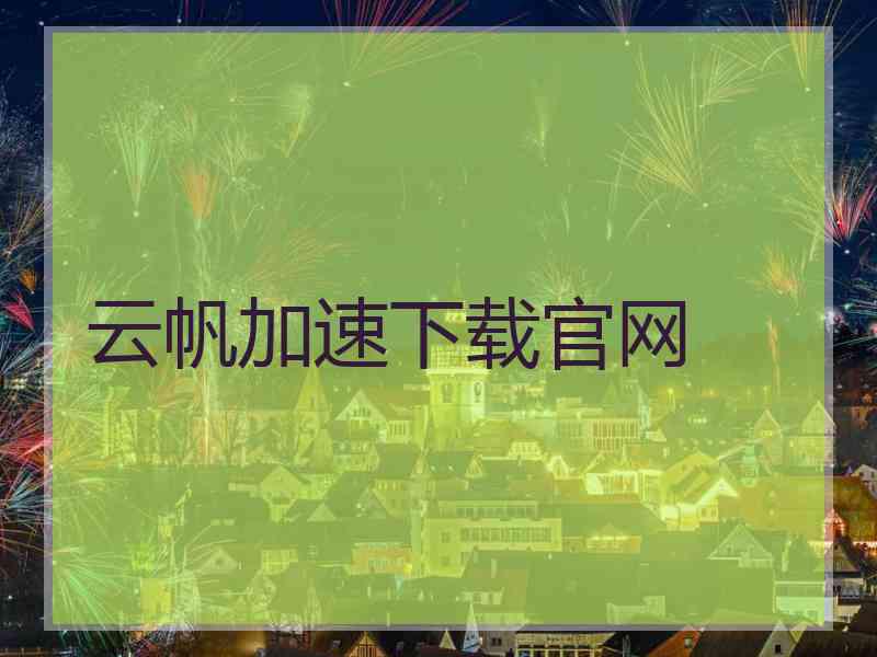 云帆加速下载官网