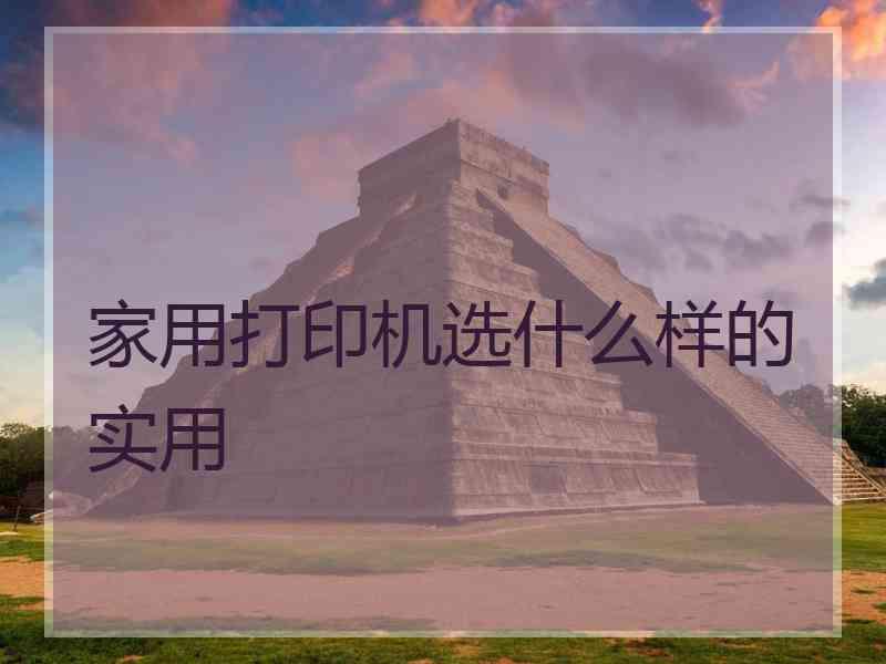 家用打印机选什么样的实用