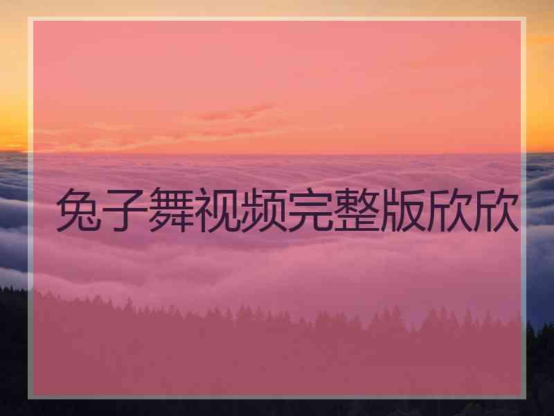 兔子舞视频完整版欣欣