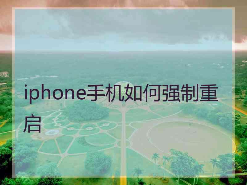 iphone手机如何强制重启