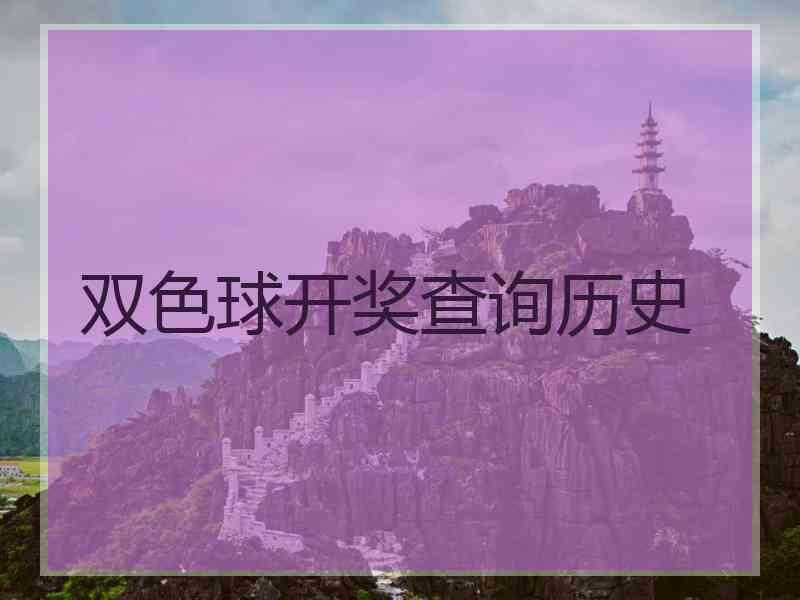 双色球开奖查询历史