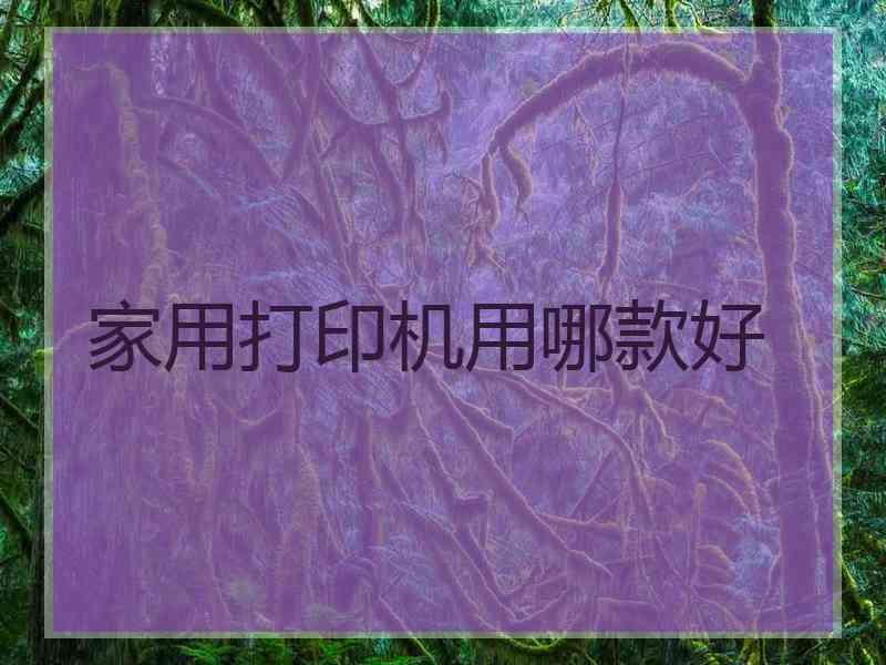 家用打印机用哪款好