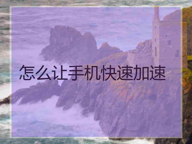 怎么让手机快速加速